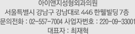 아이앤지성형외과 서울특별시 강남구 강남대로 446 건물 7층 문의전화 : 02-557-7004 사업자번호 : 220-09-33001 대표자 : 최재혁