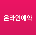 온라인예약